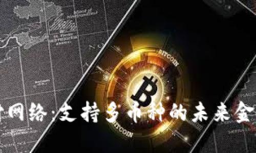 区块链支付网络：支持多币种的未来金融解决方案