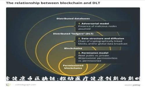 探索健康币区块链：推动医疗健康创新的新时代