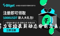 区块链云算力市场最新动