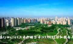 如何在tpWallet上质押酷尔币