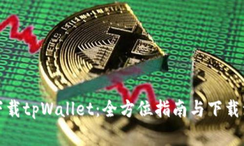 在哪里下载tpWallet：全方位指南与下载注意事项