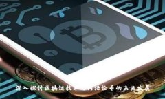 深入探讨区块链技术与阿