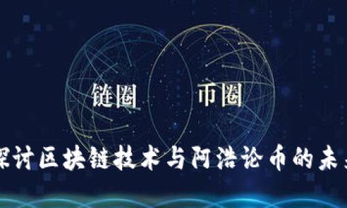 深入探讨区块链技术与阿浩论币的未来发展