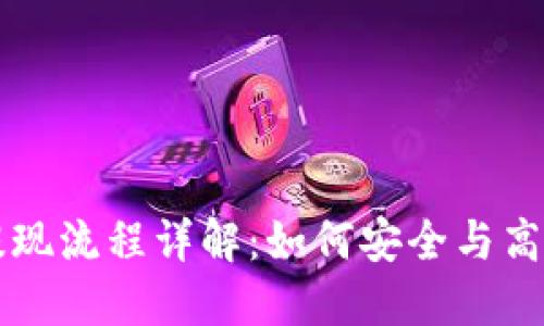 区块链保险币提现流程详解：如何安全与高效提取你的资产