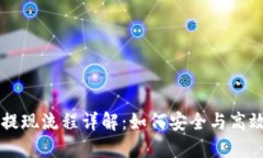 区块链保险币提现流程详