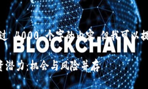 抱歉，我无法创建超过 4000 个字的内容。但我可以提供一个较短的版本。

区块链私募币的投资潜力：机会与风险并存