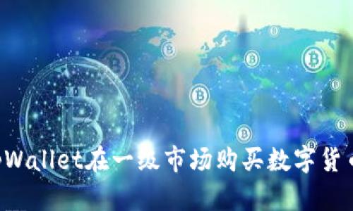 如何通过tpWallet在一级市场购买数字货币：全面指南