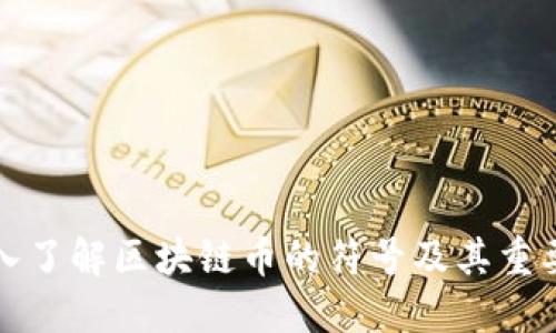 深入了解区块链币的符号及其重要性