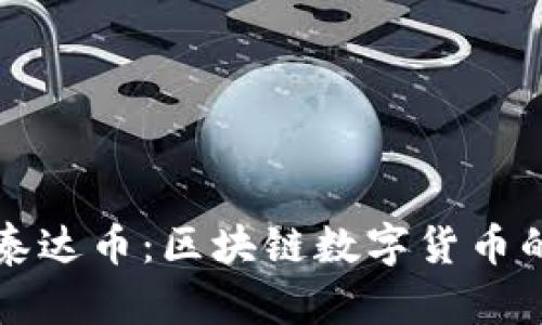 深入了解泰达币：区块链数字货币的风云巨头