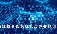 区块链投资最新政策文件