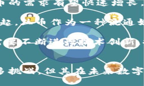   区块链丝币：解密未来数字货币的潜力与应用 / 
 guanjianci 区块链,丝币,数字货币,去中心化 /guanjianci 

前言
近年来，随着区块链技术的快速发展，数字货币市场经历了巨大的变革和创新。在这个新兴的领域，稀有的代币和数字资产不断涌现，丝币（SILK）作为一种前沿的数字货币，引起了越来越多投资者和科技爱好者的关注。本文将详细探讨区块链丝币的概念、技术背景、市场潜力以及其在未来经济中的应用。

区块链丝币的基础知识
丝币是一种基于区块链技术构建的数字货币，旨在通过去中心化的方式赋能用户，提供一种全新的价值交换机制。与传统的货币不同，丝币并不依赖于中央银行或金融机构的监管，交易记录通过分布式网络的方式被存储在链上，这种方式不仅提高了交易的透明度，同时也提升了数据的安全性。

区块链技术本身是一种数据管理的创新解决方案，它允许在无信任的环境中，参与者能够通过共识机制来达成交易。丝币利用了这种技术，支持快速、安全和低成本的支付方式，适合于国际贸易、小额支付及其他需要高效率交易的场景。

丝币的技术优势
丝币的技术优势主要体现在几个方面：
ul
    listrong去中心化：/strong传统金融系统通常依赖于中心化机构来管理账户和交易，而丝币利用区块链的去中心化特性，消除了单点故障的风险，增强了系统的安全性。/li
    listrong安全性：/strong所有的交易都被加密并记录在区块链上，几乎不可能被篡改。这意味着丝币的交易记录是极其安全和可信的。/li
    listrong透明性：/strong每一笔丝币交易都可以在区块链上公开查阅，这种透明性有助于打击洗钱及其他非法活动。/li
    listrong低交易成本：/strong传统金融交易通常伴随着高昂的手续费，而丝币的交易成本由于没有繁琐的中介机构而大大降低。/li
/ul

丝币的市场潜力
当前，数字货币市场正处于爆发的前夜。根据市场研究，丝币有着巨大的增长潜力。首先，随着区块链技术的应用越来越广泛，各个行业对数字货币的需求也在不断增加。丝币的去中心化特性使其成为国际交易和在线支付的理想选择，有望在跨境电商、金融服务、游戏行业等领域获得应用。

其次，丝币具有稀缺性。许多投资者开始意识到，数字资产的有限供应将是其价值的重要因素。丝币的发行数量有限，这种稀缺性可能会在未来推动其价格上涨。相较于传统货币，丝币的价值波动更大，这也为投机性投资者提供了更多的机会。

丝币的应用场景
丝币作为一种新兴的数字货币，具有多种潜在应用场景，包括： 
ul
    listrong跨境支付：/strong丝币可以为企业提供一种快速、便宜的跨境支付解决方案，解决许多传统支付方式付费时间长、费用高的问题。/li
    listrong数字资产交易：/strong丝币可为用户提供一种安全的数字资产购买及交易方式，用户可以利用丝币进行艺术品、房地产等多种形式的数字资产交易。/li
    listrong去中心化金融（DeFi）：/strong丝币可以作为去中心化金融平台中的一种交易媒介，从而参与各种金融服务，如借贷、预测市场等。/li
    listrong社区激励：/strong利用丝币的激励机制，社区成员可以通过贡献资产或服务获得丝币作为奖励，增强社区内的合作和信任。/li
/ul

可能的相关问题
通过对丝币的深入分析，以下是与区块链丝币相关的四个重要问题和详细解答。

问题一：丝币与其他数字货币（如比特币、以太坊）的区别是什么？
丝币与比特币、以太坊等其他主流数字货币的区别主要在于其目标、技术架构和市场定位。

首先，比特币是最早也是市场占有率最高的数字货币，主要作为“数字黄金”存在，强调其价值储存的特性。与比特币不同，丝币更注重于支付的功能，尤其是在国际跨境交易中的应用。

其次，以太坊是一个开放性的平台，它允许开发者在其基础上构建智能合约和去中心化应用（DApps）。而丝币在此基础上更加专注于提供一套完整的支付解决方案，虽然丝币也能支持智能合约，但其主要价值和市场重点在于流通和使用。

最后，从技术架构来看，丝币可能采用不同于比特币或以太坊的共识机制，比如更高效的权威证明或权益证明机制，以实现更快的交易处理速度和更低的能耗。这样，丝币在提供类似功能的同时，能够在实际操作中更加高效。

问题二：丝币的购买和存储方式是什么？
购买和存储丝币的方式和其他数字货币类似，一般包括通过交易所购买和使用钱包存储。任何想要获得丝币的用户，首先需要在支持丝币的数字货币交易所注册账户。

注册账户后，用户可以通过转账、信用卡或者其他数字货币来购买丝币。交易所会提供实时的交易价格和市场行情，使用户能够选择最佳时机进行购买。

在购买丝币后，存储方式同样重要。由于数字货币的特性，私钥的保护至关重要。用户可以选择将丝币存储在交易所的钱包中，然而这并不是最安全的选择，因为交易所可能遭遇黑客攻击。推荐的做法是将丝币转入个人控制的硬件钱包或者纸钱包，这样能够大大降低被攻击的风险。

使用硬件钱包时，用户应确保妥善保存硬件钱包，并避免将其与互联网上的设备直接连接。此外，保护好助记词和恢复短语，以便在丢失设备时能快速恢复资产。

问题三：丝币的法律地位和监管政策如何？
丝币的法律地位在不同国家和地区差异较大。随着数字货币市场的发展，世界各国政府意识到对加密货币的监管需要进一步明确。《金融行动特别工作组（FATF）》已建议各国对数字资产制定适用于反洗钱（AML）和反恐怖融资（CFT）的监管框架。

在某些国家，丝币及其他数字货币被认为是合法的货币或商品，用户可以完全合法地进行交易和使用。然而，在一些国家，政府对数字货币采取了更为严厉的态度，甚至全面禁令，认为过度的匿名性可能造成洗钱和其他违法活动的风险。

总的而言，未来监管政策的变化将直接影响丝币的发展。由于数字货币的国际性，是否能够在全球范围内达成一致的监管措施，将成为实现丝币普及应用的重要因素。用户在投资和使用丝币时，应时刻关注相关法规的变化，以确保合规。

问题四：丝币的未来发展趋势和挑战是什么？
预计在未来几年，丝币将伴随区块链技术的进一步进展而迎来巨大的发展机会。随着越来越多的企业、组织和个人加入数字货币的使用，丝币的需求有望快速增长。

技术上，丝币的发展可能会集中在提升交易速度、降低交易成本、加强隐私保护和用户体验等多个方面。同时，随着DeFi（去中心化金融）的兴起，丝币作为一种流通媒介，可能将承担起更多金融业务的角色，从而扩大市场份额。

然而，丝币也将面临一系列挑战。包括技术竞争激烈、市场波动性大、法律监管的不确定性以及用户信任问题等。在这样的背景下，丝币团队需要不断进行技术创新，提升产品质量和用户体验，同时密切关注市场趋势，适时调整策略。

结束语
区块链丝币作为一种新兴的数字货币，凭借其去中心化、安全性和低交易成本的优势，正在逐步改变传统金融体系和支付方式。尽管面临诸多挑战，但其在未来数字经济中的潜力不可小觑。投资者和用户可以通过深入了解丝币的相关知识，抓住这一历史性机遇，参与到全球数字货币的变革中。