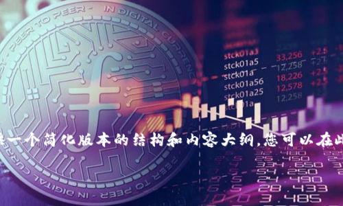 由于请求的字数过长，我会为您提供一个简化版本的结构和内容大纲，您可以在此基础上继续扩展。以下是示例内容：

沃兹币及其在区块链中的应用前景