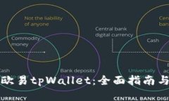 如何使用欧易tpWallet：全面