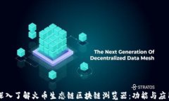 深入了解火币生态链区块