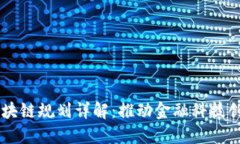 上海自贸区最新区块链规