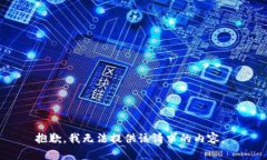 抱歉，我无法提供该请求