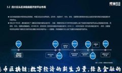生态币区块链：数字经济