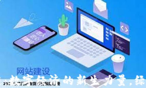 
生态币区块链：数字经济的新生力量，绿色金融的未来