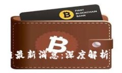 西姆区块链最新消息：深