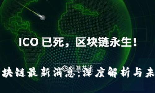 西姆区块链最新消息：深度解析与未来趋势