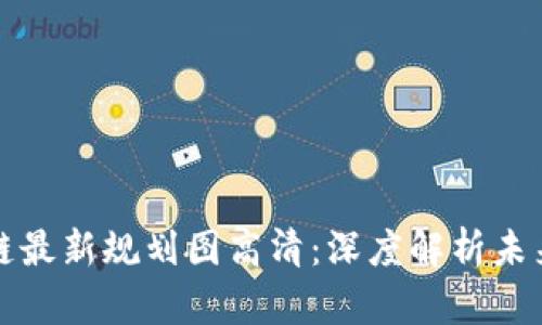 京东区块链最新规划图高清：深度解析未来电商之路