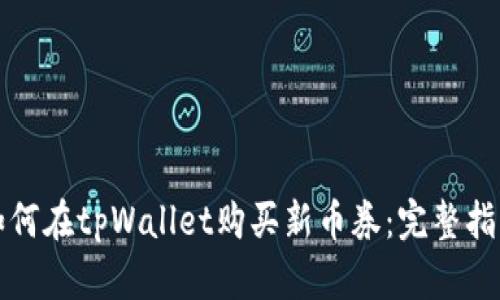 如何在tpWallet购买新币券：完整指南