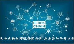 人民币区块链跨境结算交