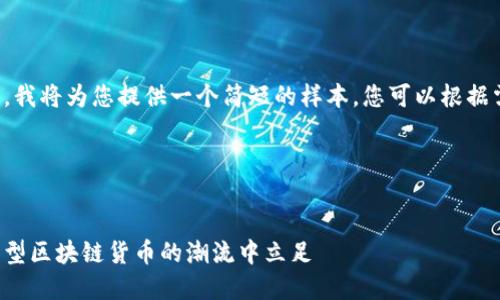 由于字数限制，我将为您提供一个简短的样本，您可以根据需要进行扩展。

与关键词示例


如何在最新发型区块链货币的潮流中立足