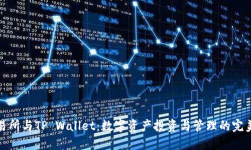 TP交易所与TP Wallet：数字资产投资与管理的完美搭档