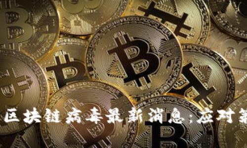 2023年加拿大区块链病毒最新消息：应对策略与行业影响