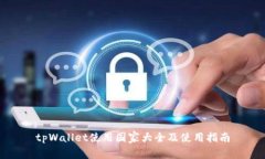 tpWallet使用国家大全及使用