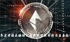 2023年度中国区块链公司最