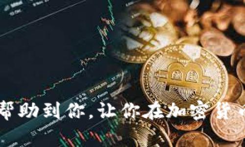tiaoti如何在tpWallet中添加Terra公链：详细步骤和操作指南/tiaoti

tpWallet, Terra公链, 添加公链, 加密货币钱包/guanjianci

在区块链和加密货币技术日益普及的今天，用户对加密货币钱包的需求也在不断增长。其中，tpWallet作为一款功能强大的加密货币钱包，受到了越来越多用户的青睐。本文将详细介绍如何在tpWallet中添加Terra公链，并为你解答与此操作相关的常见问题，助你更好地管理和使用你的数字资产。

一、tpWallet与Terra公链简介

tpWallet是一款多链数字货币钱包，支持多种主流公链和代币的存储与管理。用户可以便捷地通过该钱包进行资产管理、交易和参与各种去中心化金融（DeFi）项目。

而Terra公链则是一个基于区块链技术的去中心化金融平台，旨在建立一个全球性、无缝的支付系统。该平台的代币Luna，凭借其稳定性和高效性获得了市场的广泛认可。因为Terra公链发展迅速，因此用户在tpWallet中添加Terra是非常必要的。

二、为什么选择在tpWallet中添加Terra公链

1. **简便易用**：tpWallet的用户界面友好，操作简单，新手也能快速上手。

2. **安全性**：tpWallet采用了多重安全机制，确保用户资产的安全。

3. **多链支持**：tpWallet不仅支持Terra，还支持其他众多公链，方便用户统一管理各种数字资产。

4. **DeFi功能**：用户可以通过tpWallet直接参与到Terra生态系统中的各种DeFi项目，实现资产增值。

三、在tpWallet中添加Terra公链的步骤

以下是通过tpWallet添加Terra公链的详细步骤：

1. **下载和安装tpWallet**：首先，确保你已经在手机或电脑上下载并安装了最新版本的tpWallet。如果你尚未创建钱包，按照应用提示完成钱包创建，确保备份好助记词。

2. **打开tpWallet**：安装后，打开tpWallet应用，输入钱包密码进入主界面。

3. **进入设置**：在主页面中，点击底部的“设置”选项，进入设置菜单。

4. **选择‘添加公链’**：在设置中，找到“添加公链”或者“链管理”选项，点击进入。

5. **添加Terra公链**：在可选的公链列表中，找到Terra公链。如果没有看到，可以尝试从下拉列表中查找或搜索。

6. **确认添加**：选择Terra公链后，系统会提示你确认添加，点击“确认”即可。

7. **完成添加**：完成以上步骤后，返回主界面，查看是否成功添加了Terra公链。此时，你就可以在tpWallet中进行Terra资产的管理和交易。

四、常见问题解答

问题一：tpWallet添加Terra公链后，如何发送和接收Terra代币？

添加Terra公链后，用户可以方便地发送和接收Terra代币。以下是具体的操作步骤：

1. **发送Terra代币**：在tpWallet主界面中，选择Terra公链，点击发送，输入对方的地址和发送数量，确认信息后点击发送。

2. **接收Terra代币**：选择Terra公链，点击“接收”，生成一个二维码或复制你的Terra地址，发送给对方即可接收代币。

注意事项：在发送和接收过程中，务必确认代币类型和地址，避免资产损失。

问题二：tpWallet中添加Terra公链是否影响钱包的安全性？

添加Terra公链本身不会影响tpWallet的安全性。tpWallet通过多重加密和备份机制，为用户提供安全保障。无论添加多少公链，钱包的安全性能依赖于你的私钥和助记词的安全保管。

1. **私钥安全**：永远不要把私钥和助记词分享给他人，避免在不安全的网络环境下操作。

2. **定期检查**：定期检查钱包的安全状态，及时更新应用以防止安全漏洞。

问题三：如何管理在Terra上持有的资产？

在tpWallet中管理Terra资产相对简单，用户可以通过以下方式进行：

1. **资产概览**：在主界面选择Terra公链，能查看所有持有的资产及其最新价格。

2. **参与DeFi项目**：用户可以直接在tpWallet中找到参与Terra生态下的DeFi项目的入口，进行流动性挖矿或借贷。

3. **资产转账**：用户可以随时选择资产进行转账，管理起来灵活方便。

问题四：如果遇到tpWallet添加Terra公链失败的情况该怎么办？

有时用户在添加Terra公链时可能会遇到失败的情况，以下是一些应对措施：

1. **检查网络**：首先确认你的网络连接是否良好，网络不稳定可能导致添加失败。

2. **确认版本**：确保你的tpWallet是最新版本，旧版钱包可能不支持最新的公链添加。

3. **重新尝试**：如果遇到故障，建议重新打开钱包或重启设备，再次尝试添加公链。

4. **联系客服**：如果问题依然存在，可以联系tpWallet的客服，获取专业的帮助。

总之，在tpWallet中添加Terra公链是一个简单而高效的过程，通过上述步骤，用户可以毫无障碍地管理自己的数字资产。希望本文能够帮助到你，让你在加密货币的世界中游刃有余。