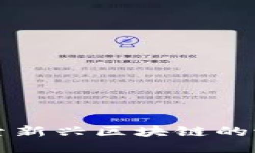 FFF币：探索新兴区块链的潜力与未来