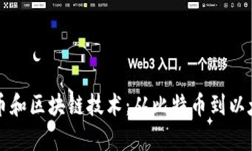 全面解读各种币和区块链技术：从比特币到以太坊的深度分析