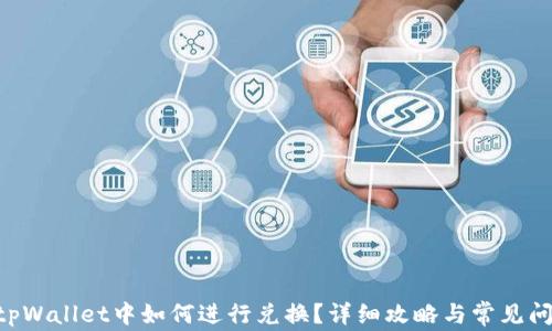 
黑U在tpWallet中如何进行兑换？详细攻略与常见问题解答