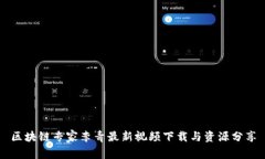 区块链专家李青最新视频