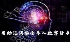 如何用助记词安全导入数