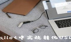   如何在tpWallet中高效转化