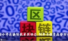 徐小平区块链技术新动态