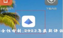 tpWallet安全性分析：2023年