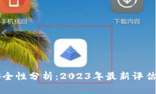 tpWallet安全性分析：2023年最新评估与用户指南