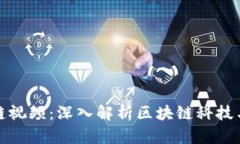 火币区块链视频：深入解