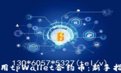 如何有效地使用tpWallet合约