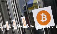 如何将欧易屎币安全导入