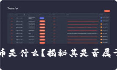 热搜榜原子币是什么？揭秘其是否属于区块链技术