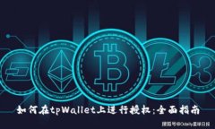 如何在tpWallet上进行授权：