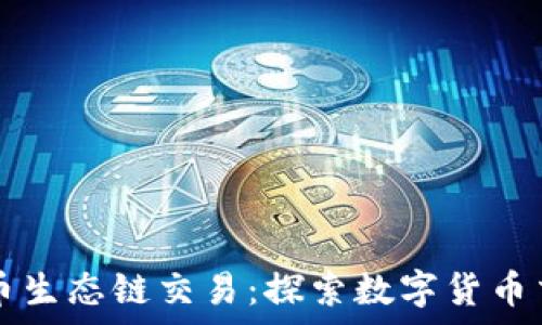   
tpWallet火币生态链交易：探索数字货币交易的新选择