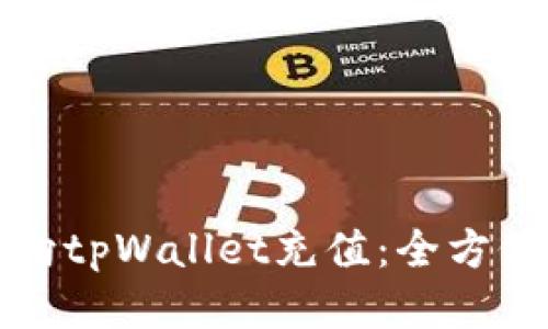 如何向tpWallet充值：全方位指南