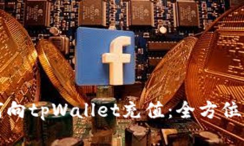 如何向tpWallet充值：全方位指南